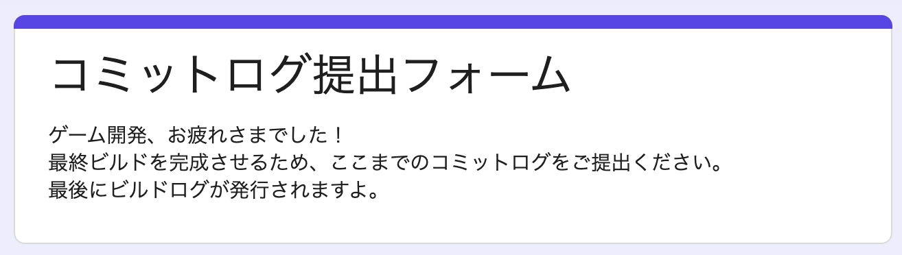 コミットログ提出フォーム
